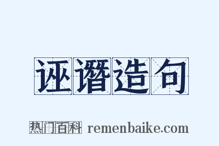 诬谮造句是什么意思的图片